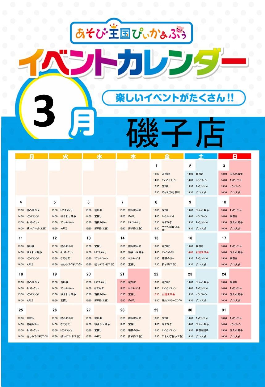 磯子店イベントカレンダー 19年3月 を掲載しました 株式会社カプコン あそび王国ぴぃかぁぶぅ 公式サイト 磯子店イベントカレンダー 19年3月 を掲載しました 株式会社カプコン あそび王国ぴぃかぁぶぅ 公式サイト