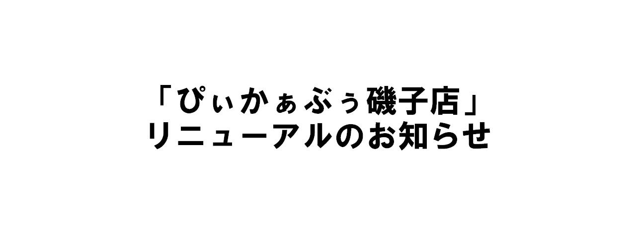 磯子ぴぃかぁぶぅRN.jpg