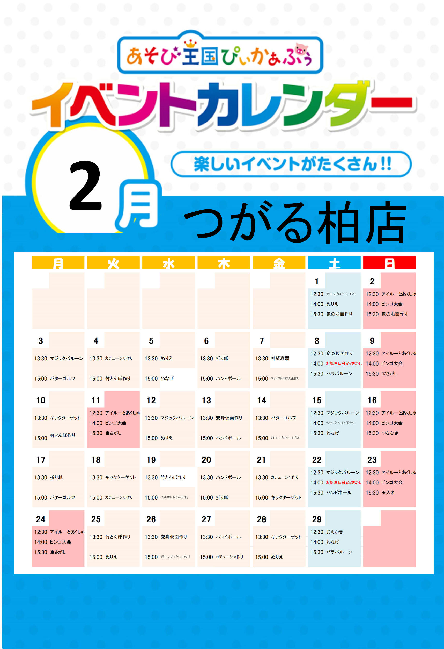 つがる柏2月カレンダー.jpg