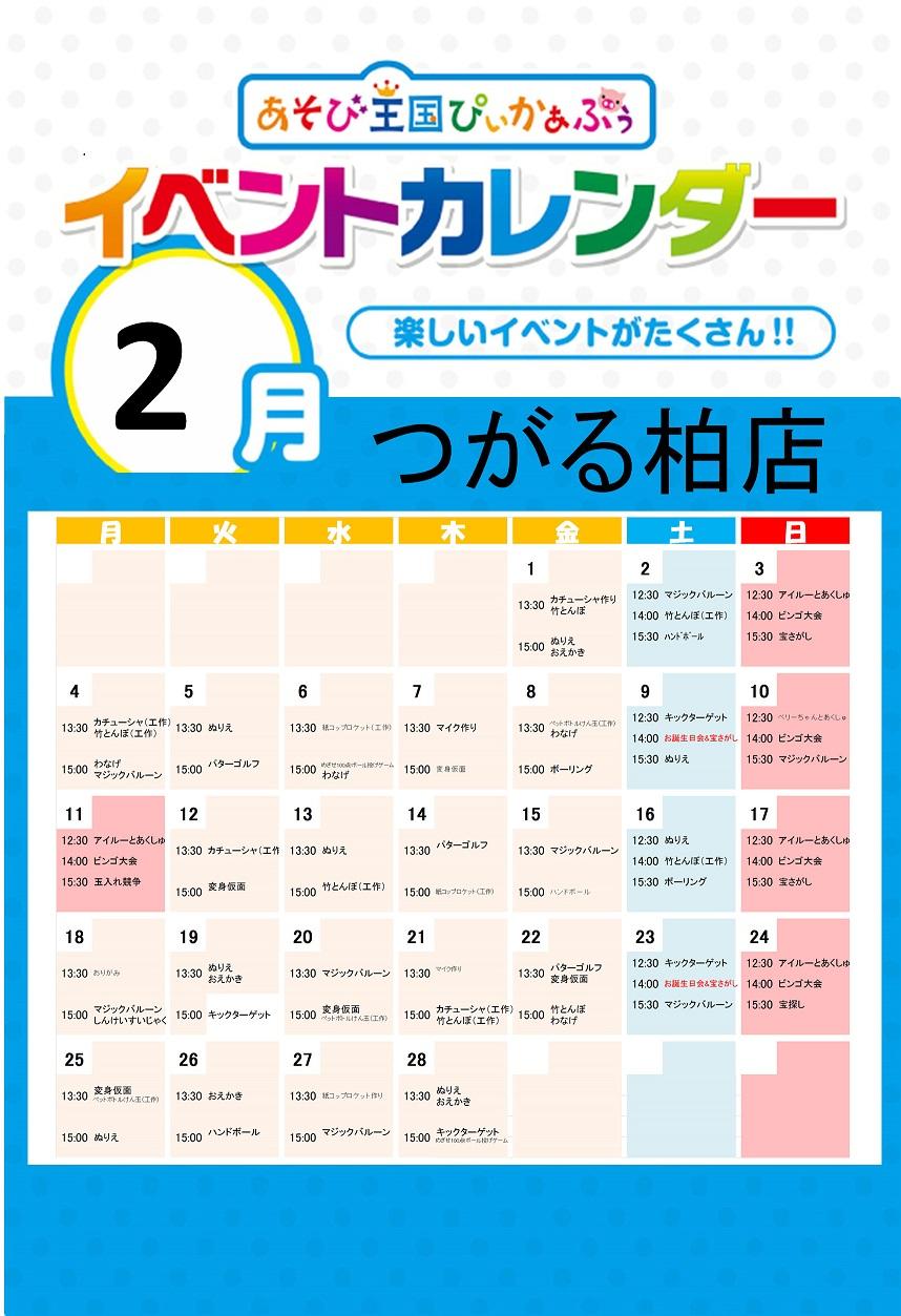 つがる柏店イベントカレンダー 19年2月 を掲載しました 株式会社カプコン あそび王国ぴぃかぁぶぅ 公式サイト つがる柏店イベントカレンダー 19年2月 を掲載しました 株式会社カプコン あそび王国ぴぃかぁぶぅ 公式サイト