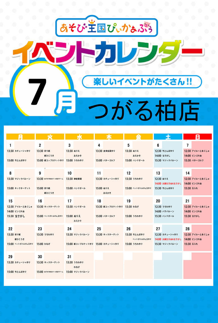 つがる柏イベントカレンダー201907.jpg