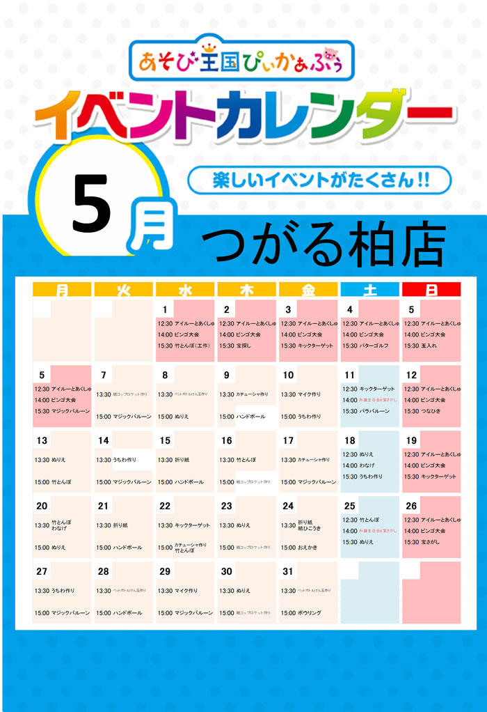 つがる柏店イベントカレンダー 19年5月 を掲載しました 株式会社カプコン あそび王国ぴぃかぁぶぅ 公式サイト つがる柏店イベントカレンダー 19年5月 を掲載しました 株式会社カプコン あそび王国ぴぃかぁぶぅ 公式サイト