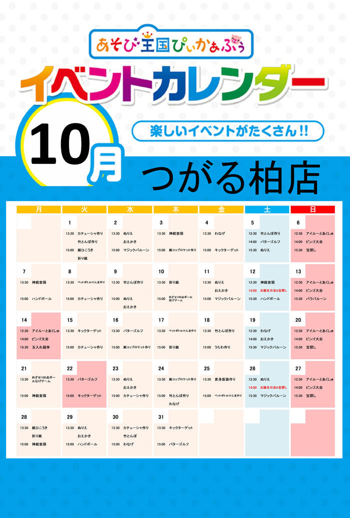 つがる柏イベントカレンダー201910.jpg