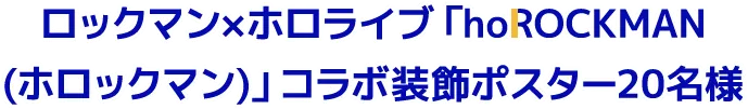 ロックマン×ホロライブ「hoROCKMAN（ホロックマン）」コラボ装飾ポスター 20名様