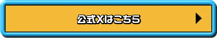 公式Xアカウントはこちら
