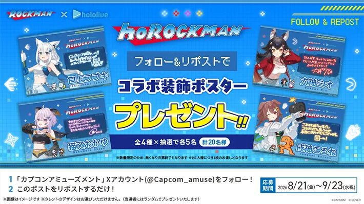 フォロー＆リポストで hoROCKMAN コラボ装飾ポスター 全4種×抽選で各5名 計20名様