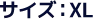 サイズ：XL
