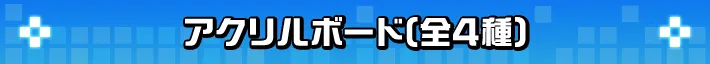 アクリルボード(全4種)