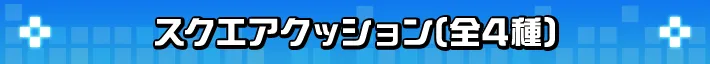 スクエアクッション(全4種)
