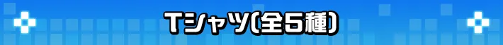 Tシャツ(全5種)