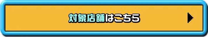 対象店舗はこちら