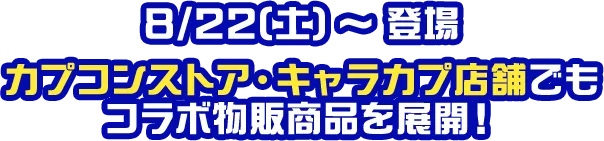 8/22(土)〜登場 カプコンストア・キャラカプ店舗でもコラボ物販商品を展開！