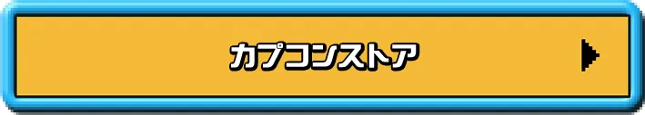 カプコンストア