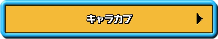 キャラカプ