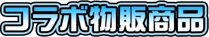コラボ物販商品