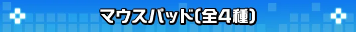 マウスパッド(全4種)