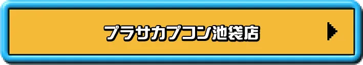 プラサカプコン池袋店