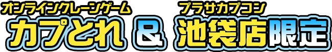 オンラインクレーンゲーム カプとれ＆プラサカプコン池袋店 限定