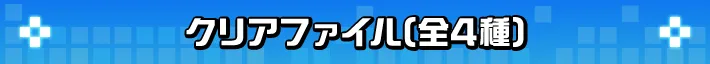 クリアファイル（全4種）