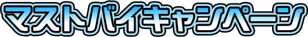 マストバイキャンペーン