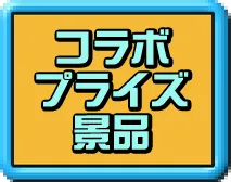 コラボプライズ景品についてはこちら