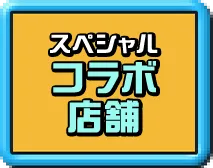スペシャルコラボ店舗についてはこちら