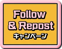 Follow＆Repost キャンペーンについてはこちら