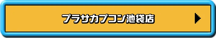 プラサカプコン池袋店