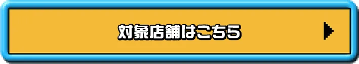 対象店舗はこちら