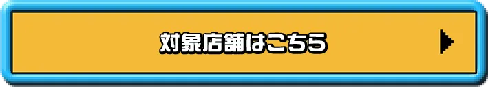 対象店舗はこちら