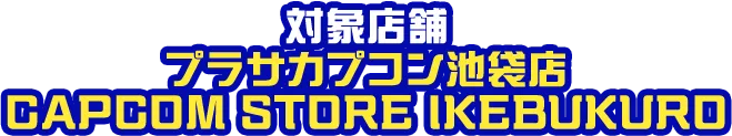 対象店舗 プラサカプコン池袋店 CAPCOM STORE IKEBUKURO