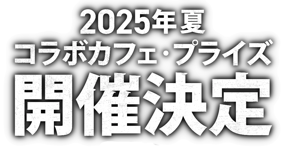 ２０２５年夏コラボカフェ・プライズ開催決定
