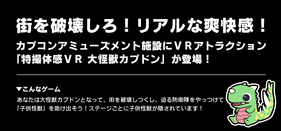 「特撮体感VR　大怪獣カプドン」が登場！
