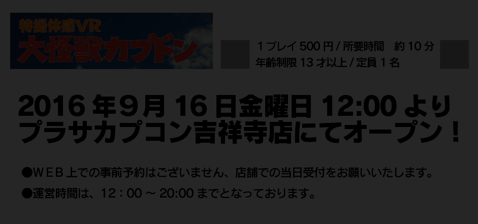 2016年9月16日金曜日12:00よりプラサカプコン吉祥寺店にてオープン！