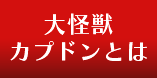 大怪獣カプドンとは