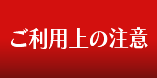 ご利用上の注意