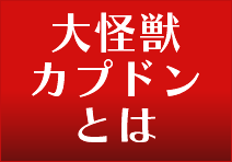 大怪獣カプドンとは