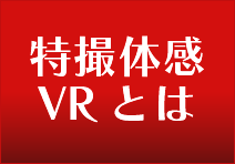 特撮体感VR