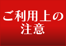 ご利用上の注意