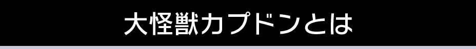 大怪獣カプドンとは