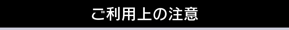 ご利用用の注意