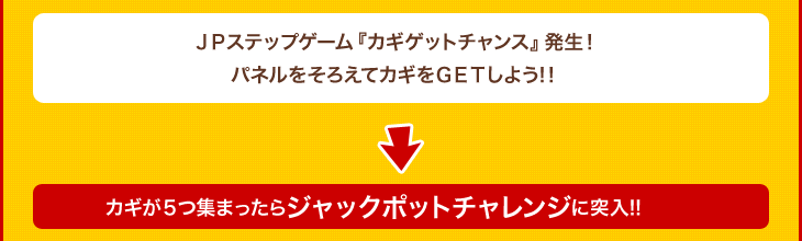 ＪＰステップゲーム『カギゲットチャンス』発生！