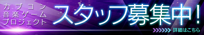 カプコン音楽ゲームプロジェクト スタッフ募集中!!