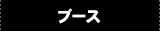 ブース