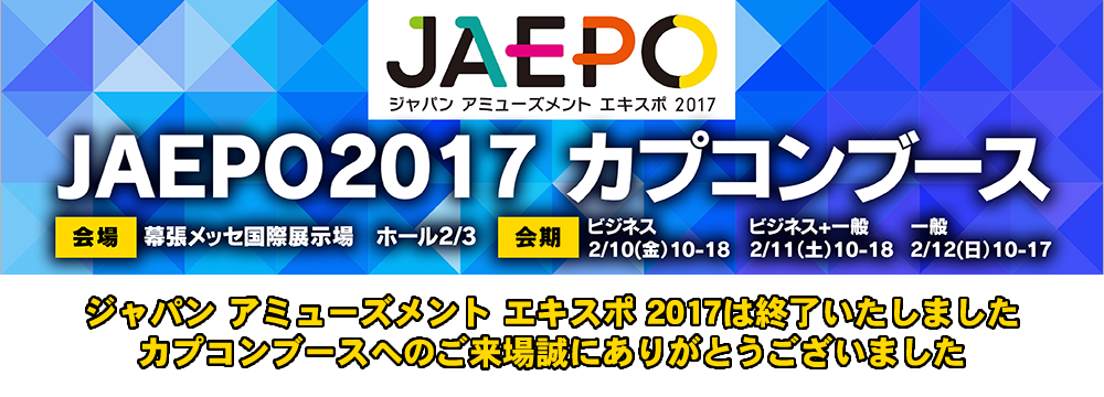 JAEPO2017 カプコンブース