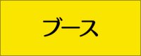 ブース