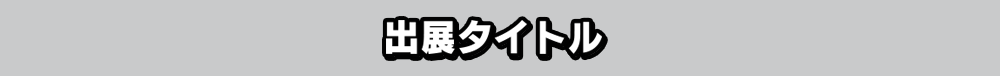 出展タイトル