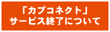 カプコネクト終了案内