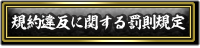 規約違反に対する罰則規定