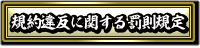 規約違反に対する罰則規定